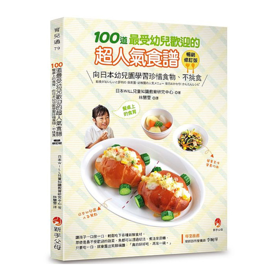 100道最受幼兒歡迎的超人氣食譜(暢銷修訂版) | 拾書所