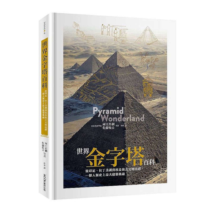 世界金字塔百科：從印尼.拉丁美洲到埃及的古文明巡禮，一探人類史上最大建築奧祕 | 拾書所