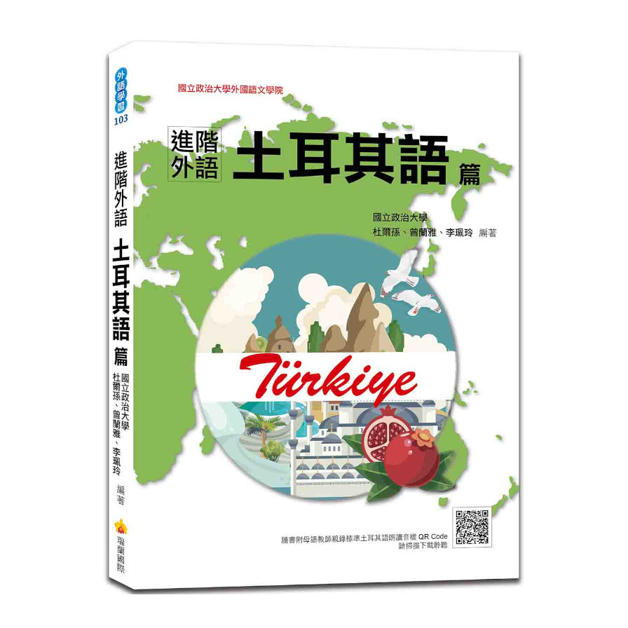 進階外語土耳其語篇(隨書附土耳其籍名師親錄標準土耳其語朗讀音檔QR Code) | 拾書所