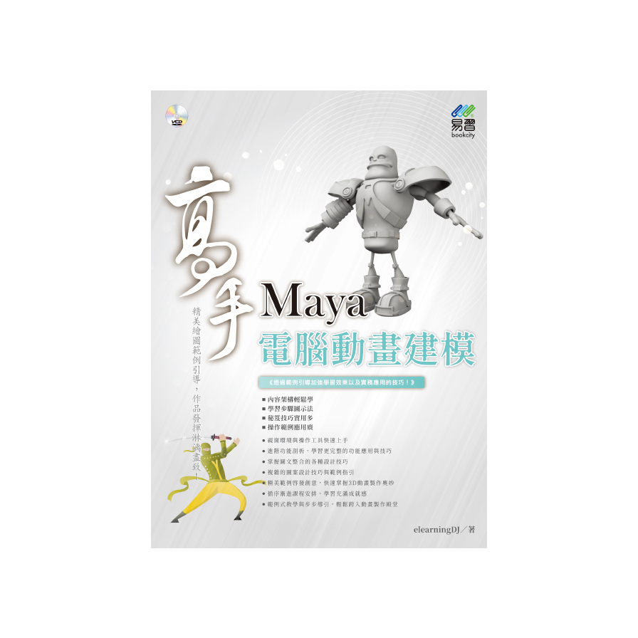 Maya電腦動畫建模高手(2版) | 拾書所