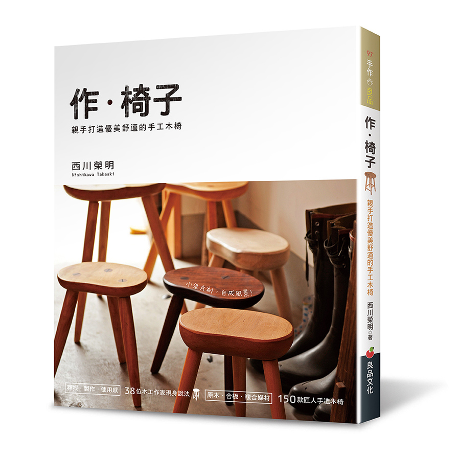 作‧椅子：親手打造優美舒適的手工木椅 | 拾書所
