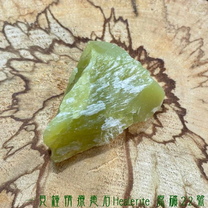 一見鍾情療癒石Healerite 原礦22號~美國華盛頓州 -最好的療癒石之一 阿賽斯特萊_0