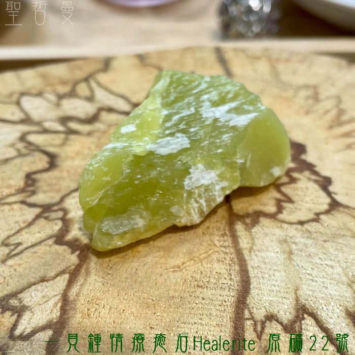 一見鍾情療癒石Healerite 原礦22號~美國華盛頓州 -最好的療癒石之一 阿賽斯特萊_1