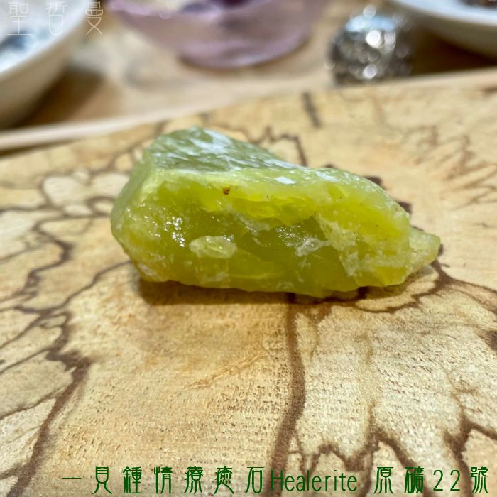 一見鍾情療癒石Healerite 原礦22號~美國華盛頓州 -最好的療癒石之一 阿賽斯特萊_2