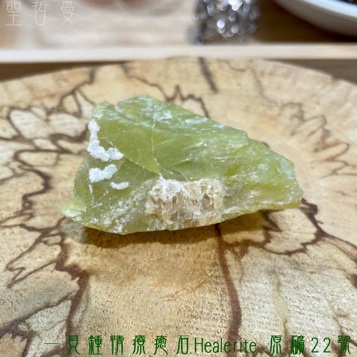 一見鍾情療癒石Healerite 原礦22號~美國華盛頓州 -最好的療癒石之一 阿賽斯特萊_3