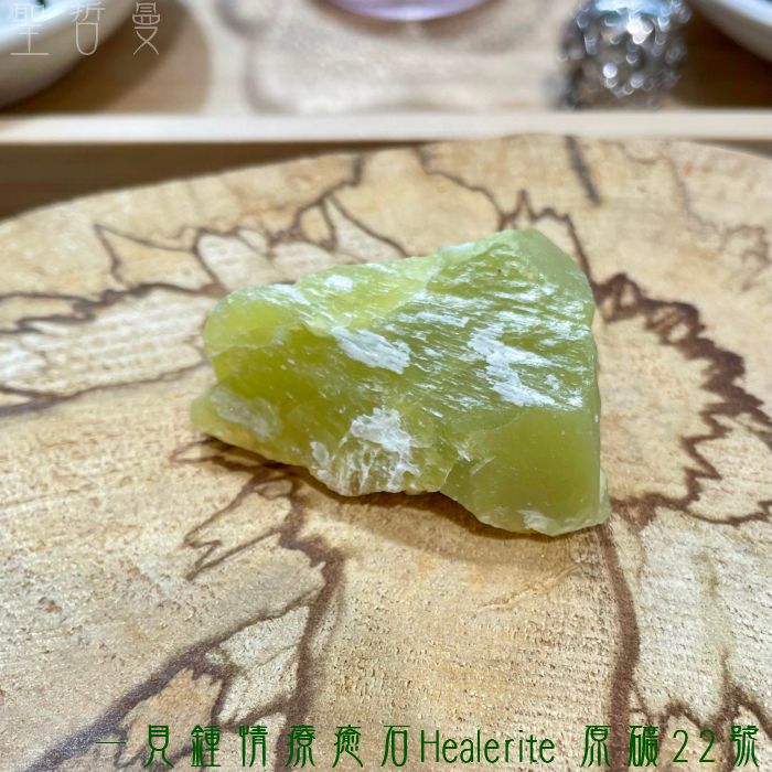 一見鍾情療癒石Healerite 原礦22號~美國華盛頓州 -最好的療癒石之一 阿賽斯特萊_4
