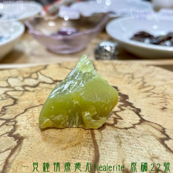 一見鍾情療癒石Healerite 原礦22號~美國華盛頓州 -最好的療癒石之一 阿賽斯特萊_5