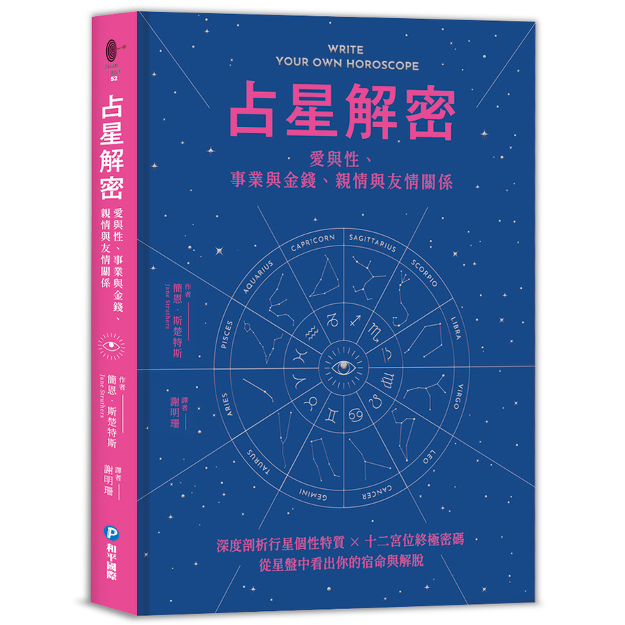 占星解密‧愛與性、事業與金錢、親情與友情關係：深度剖析行星個性特質×十二宮位終極密碼，從星盤中看出你的宿命與解脫 | 拾書所