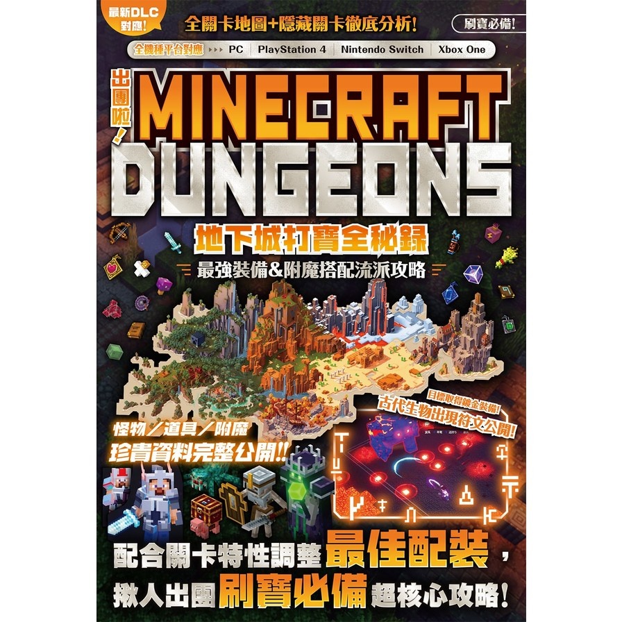 出團啦！MINECRAFT DUNGEONS地下城打寶全秘錄 | 拾書所