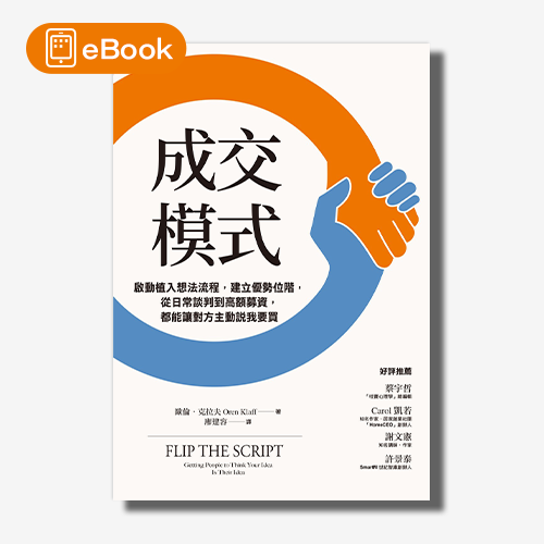 【電子書】成交模式：啟動植入想法流程，建立優勢位階，從日常談判到高額募資，都能讓對方主動說我要買 | 拾書所