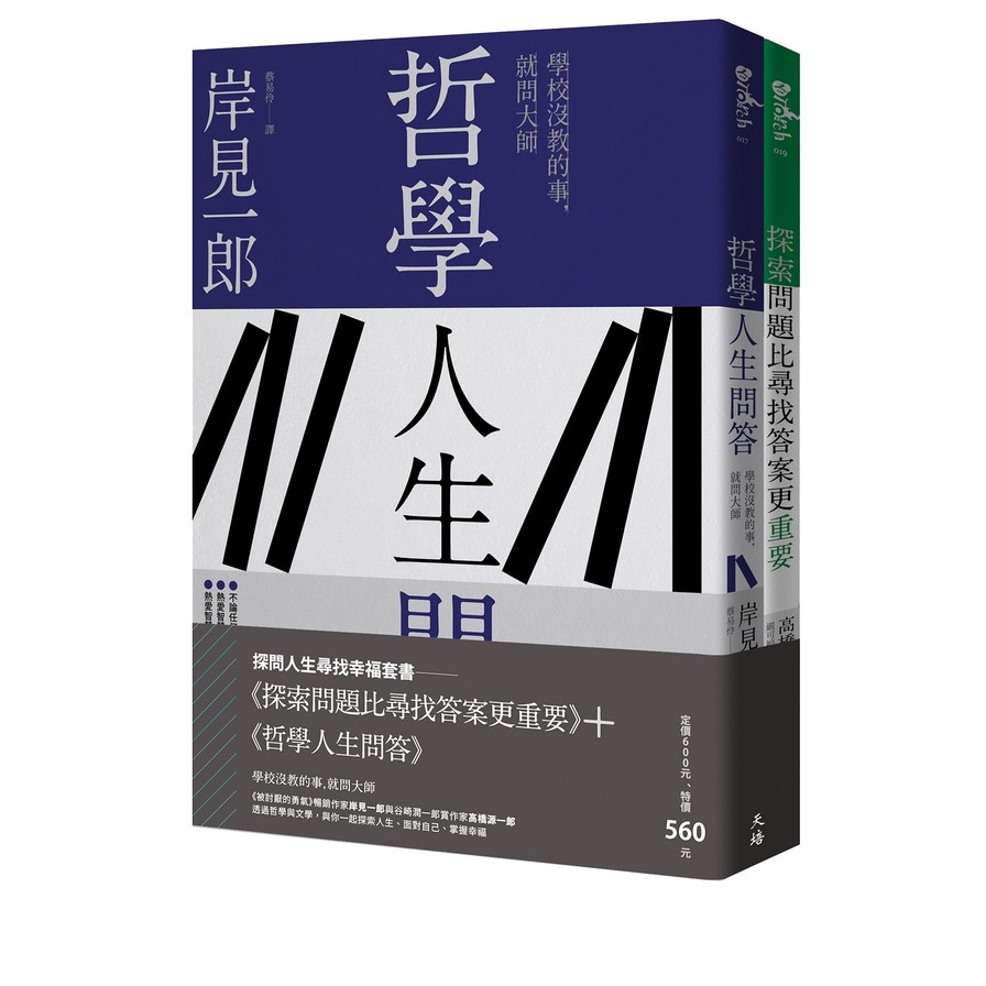 探問人生尋找幸福套書：《探索問題比尋找答案更重要》+《哲學人生問答》 | 拾書所