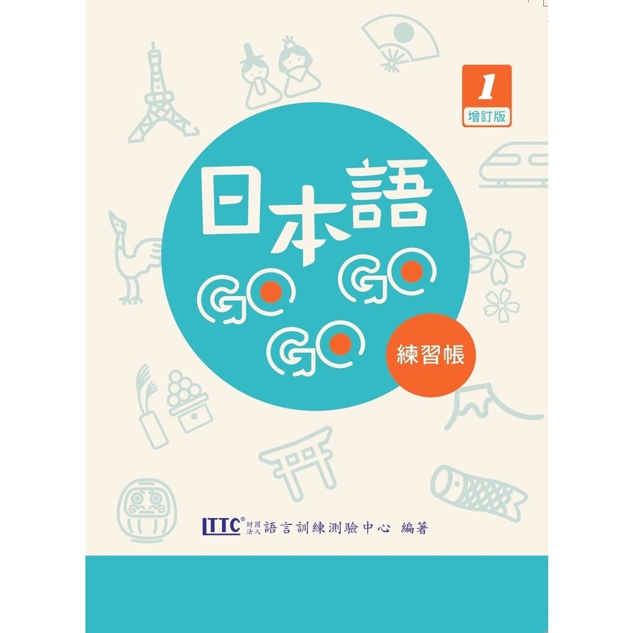 日本語GOGOGO(1)練習帳(增訂版) | 拾書所