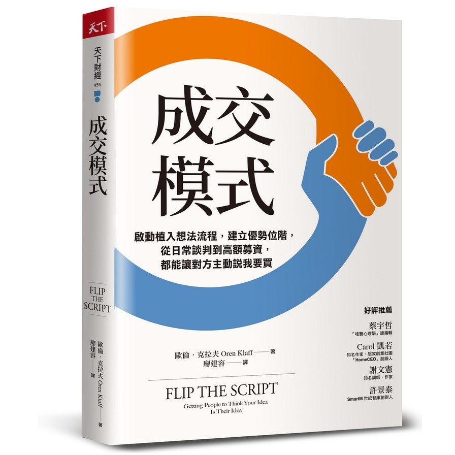 成交模式：啟動植入想法流程，建立優勢位階，從日常談判到高額募資，都能讓對方主動說我要買 | 拾書所