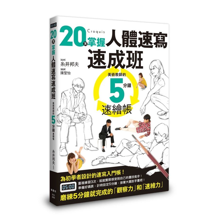 20天掌握人體速寫速成班 | 拾書所