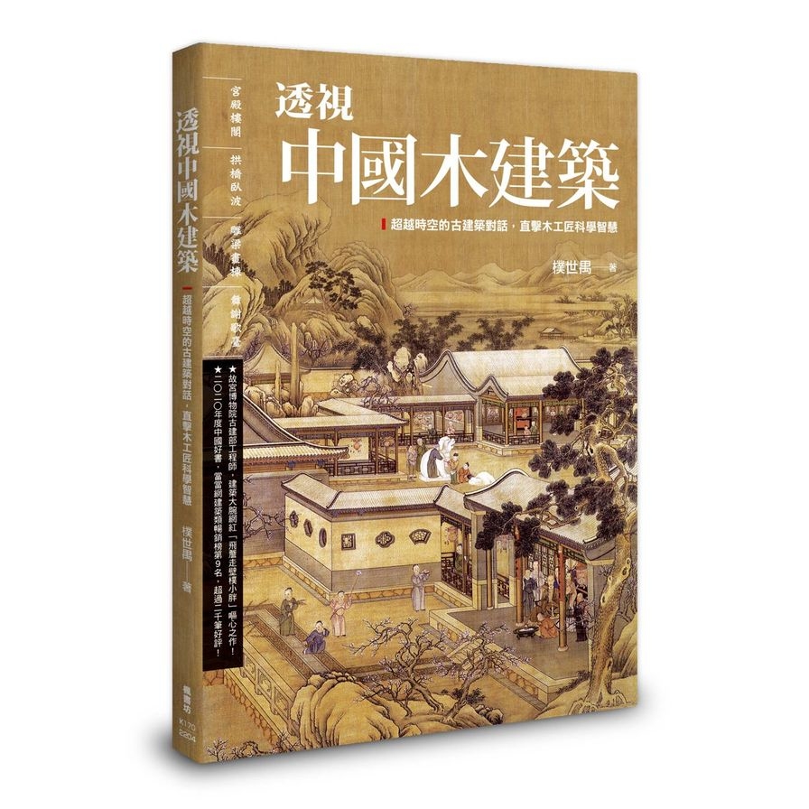 透視中國木建築 | 拾書所