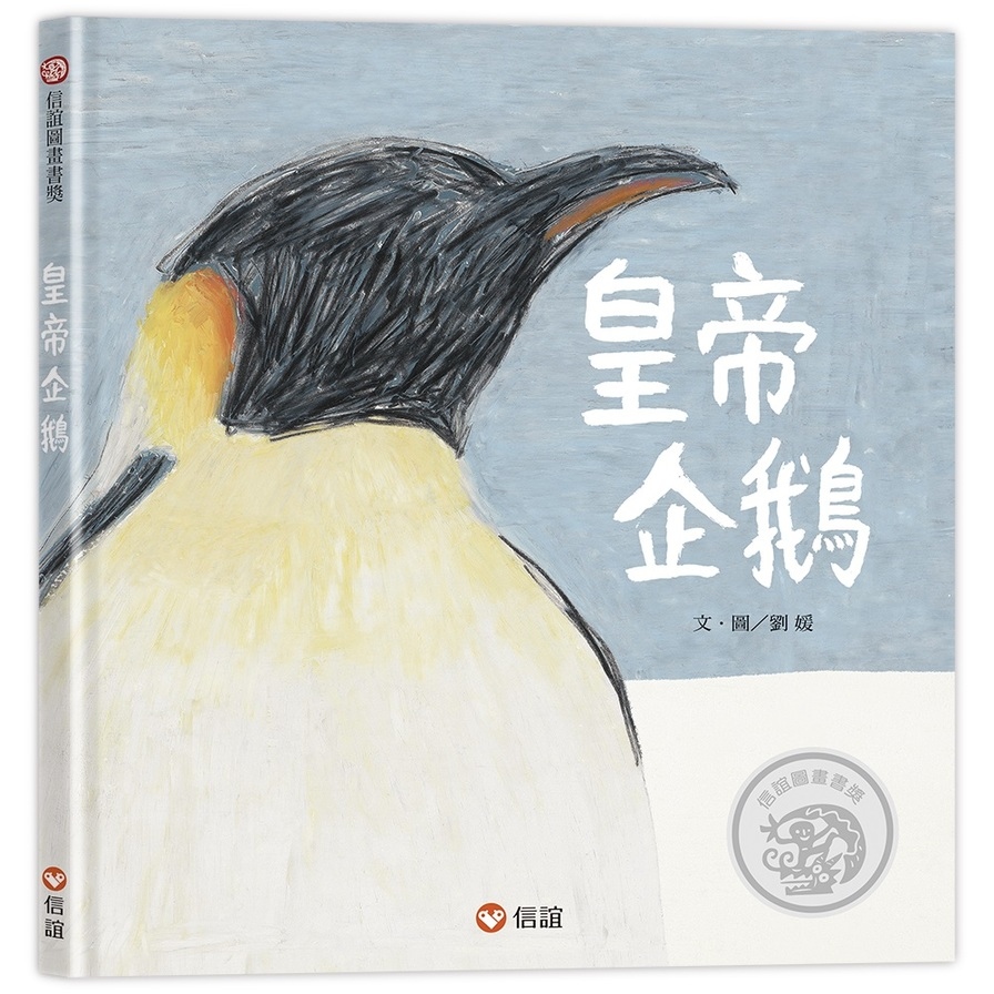 皇帝企鵝 | 拾書所