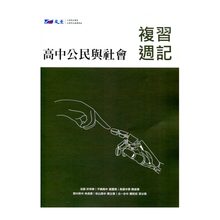 高中複習週記-公民與社會(學科能力測驗) | 拾書所