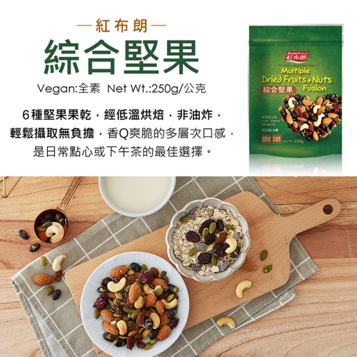 【HOME BROWN】MULTIPLE DRIED FRUITS & NUTS FUSION 250g_2