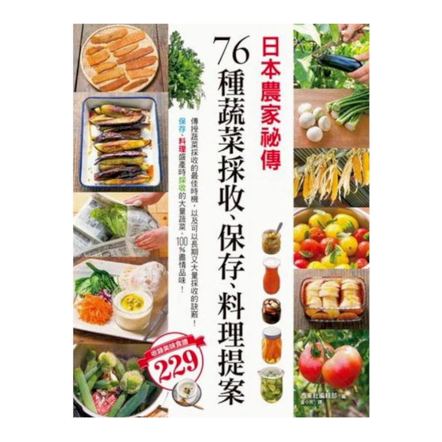 日本農家祕傳(76種蔬菜採收.保存.料理提案) | 拾書所