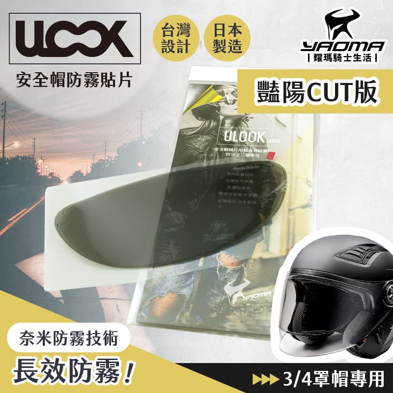ULOOK UGAM 防霧片 3/4罩 專用 艷陽CUT 防霧內貼片 鏡片不起霧 長效防霧 安全帽專用 半罩 耀瑪騎士部品_0