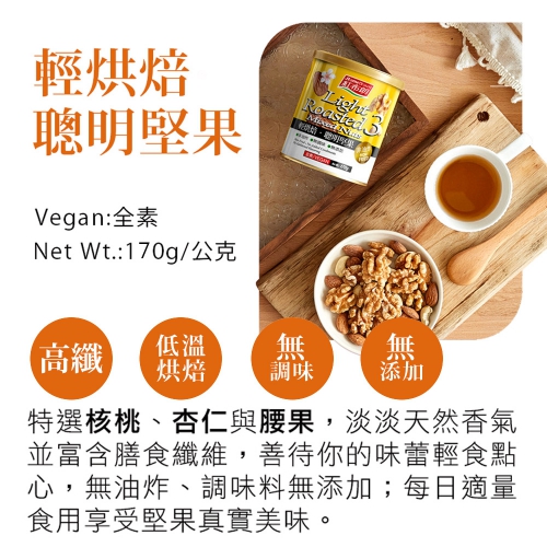 【紅布朗】輕烘焙聰明堅果 170g(無調味堅果)_2