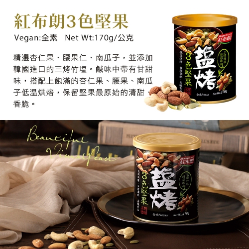【紅布朗】鹽烤3色堅果 170g_2