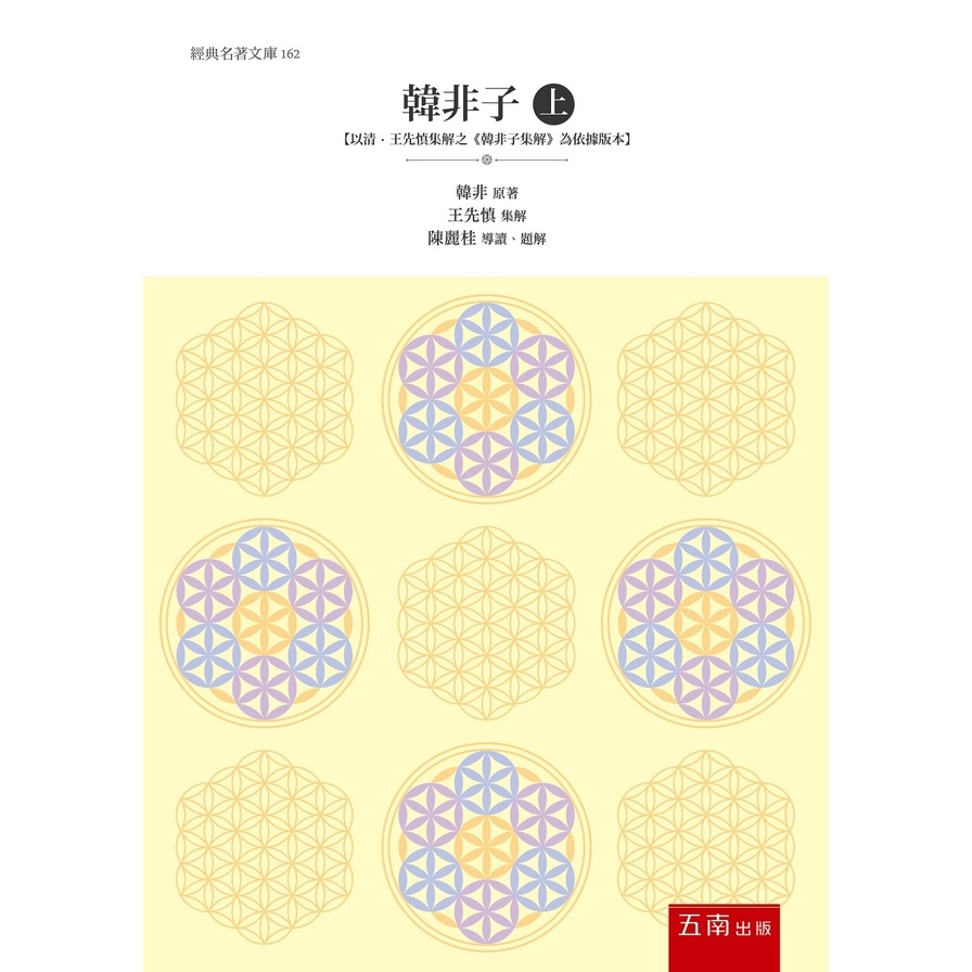 韓非子(上)(以清‧王先慎集解之《韓非子集解》為依據版本) | 拾書所