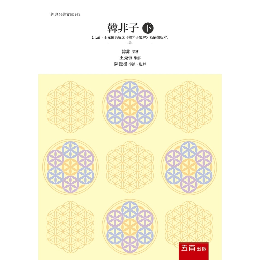 韓非子(下)(以清‧王先慎集解之《韓非子集解》為依據版本) | 拾書所