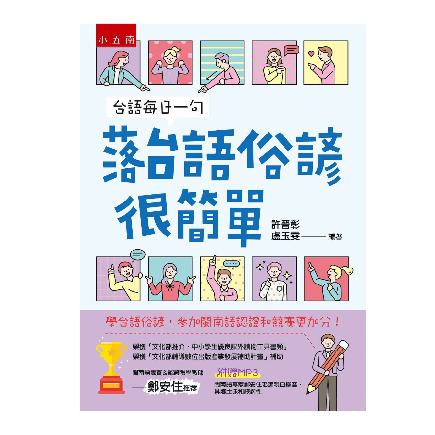 台語每日一句─落台語俗諺很簡單：學台語俗諺，參加閩南語認證和競賽更加分！ | 拾書所