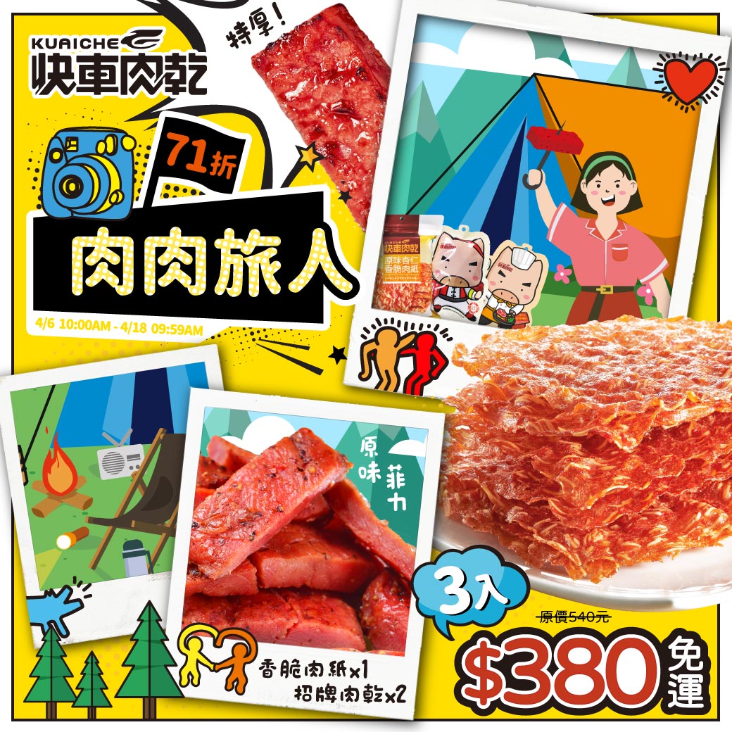 肉肉旅人🏕️71折呀呼!【快車肉乾】🌻香脆肉紙：芝麻/原味/黑胡椒(任乙包)＋🌼熱銷豬肉乾：特厚蜜汁/菲力原味(任兩包)★共3包↘️下殺380元(原價540元)【免運費】_0
