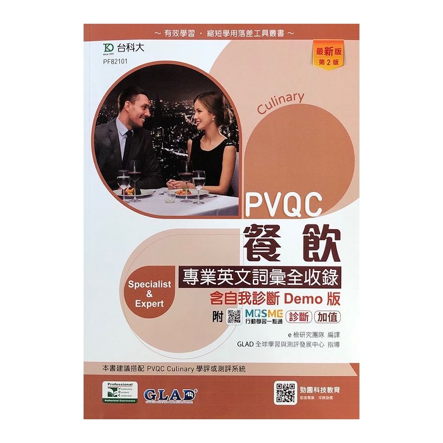 PVQC餐飲專業英文詞彙全收錄(含自我診斷Demo版)(第2版)(附MOSME行動學習一點通) | 拾書所