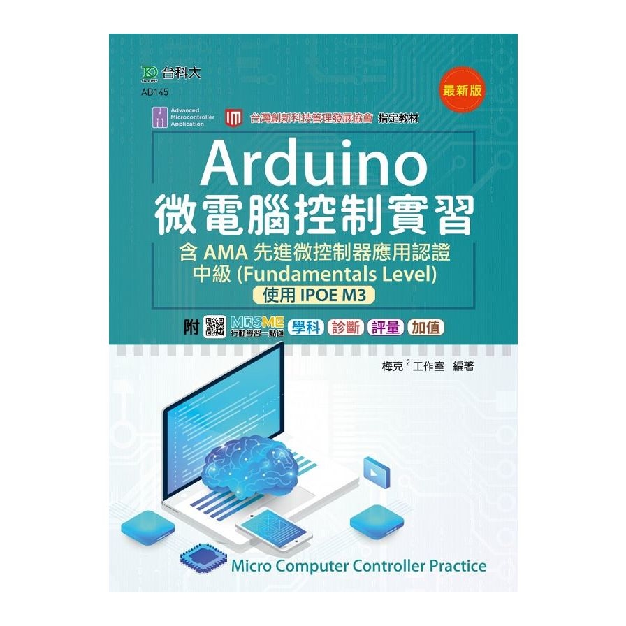 Arduino微電腦控制實習：含AMA先進微控制器應用認證中級(Fundamentals Level)-使用IPOE M3(最新版) | 拾書所