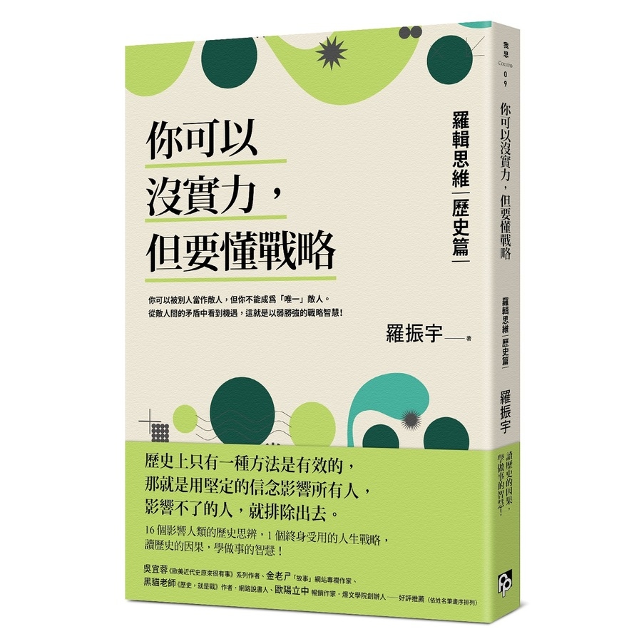 你可以沒實力，但要懂戰略：羅輯思維(歷史篇)用歷史思辨，掌握終身受用的人生戰略！ | 拾書所