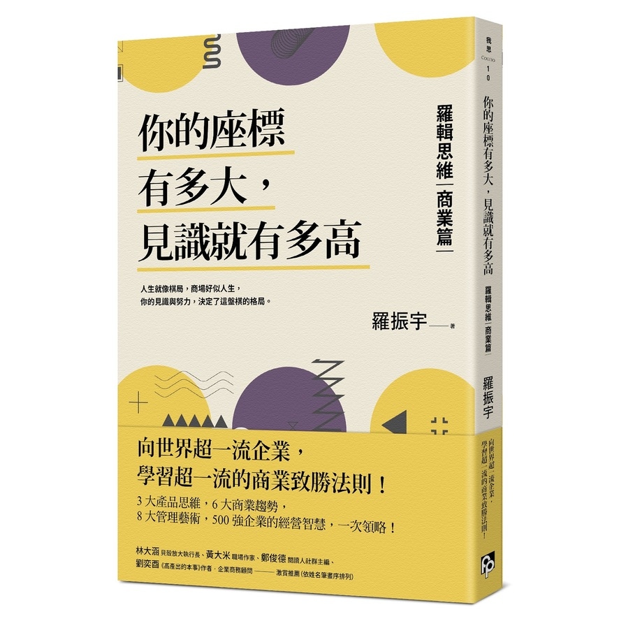 你的座標有多大，見識就有多高：羅輯思維(商業篇)向世界超一流企業，學習超一流的商業致勝法則！ | 拾書所