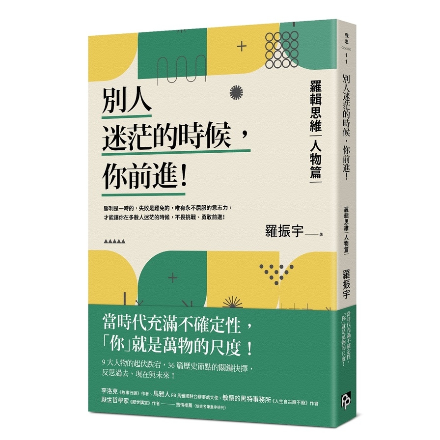 別人迷茫的時候，你前進！：羅輯思維(人物篇)當時代充滿不確定性，「你」就是萬物的尺度！ | 拾書所