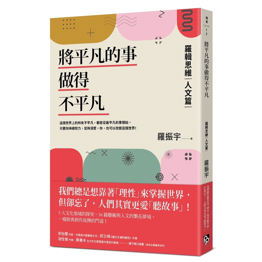 將平凡的事做得不平凡：羅輯思維(人文篇)我們總想靠「理性」來掌握世界，卻忘了人們其實更愛「聽故事」！ | 拾書所