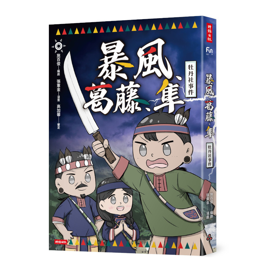 暴風、葛藤、隼：牡丹社事件 | 拾書所