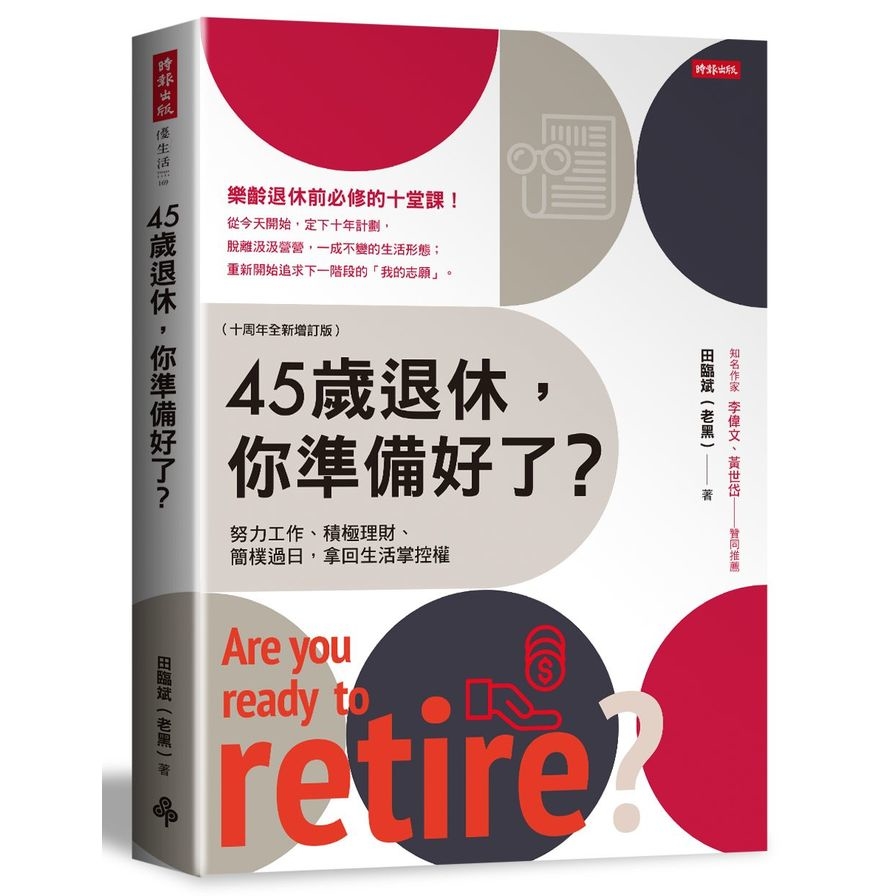 45歲退休，你準備好了？(十周年全新增訂版) | 拾書所