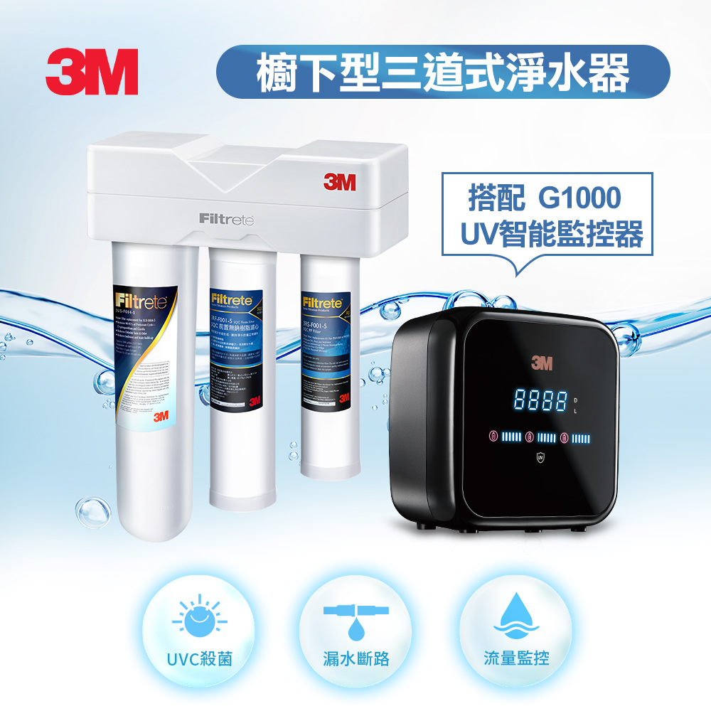 3M S301櫥下三道式淨水器+G1000 UV智能飲水監控器超值組(三道濾淨/UVC殺菌99.9%)