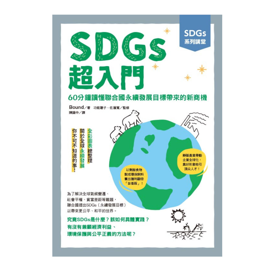 SDGs超入門：60分鐘讀懂聯合國永續發展目標帶來的新商機(SDGs系列講堂) | 拾書所