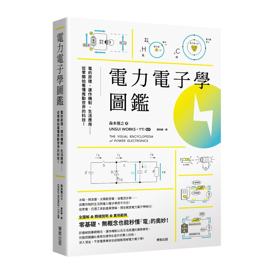 電力電子學圖鑑：電的原理.運作機制.生活應用……從零開始看懂推動世界的科技！ | 拾書所