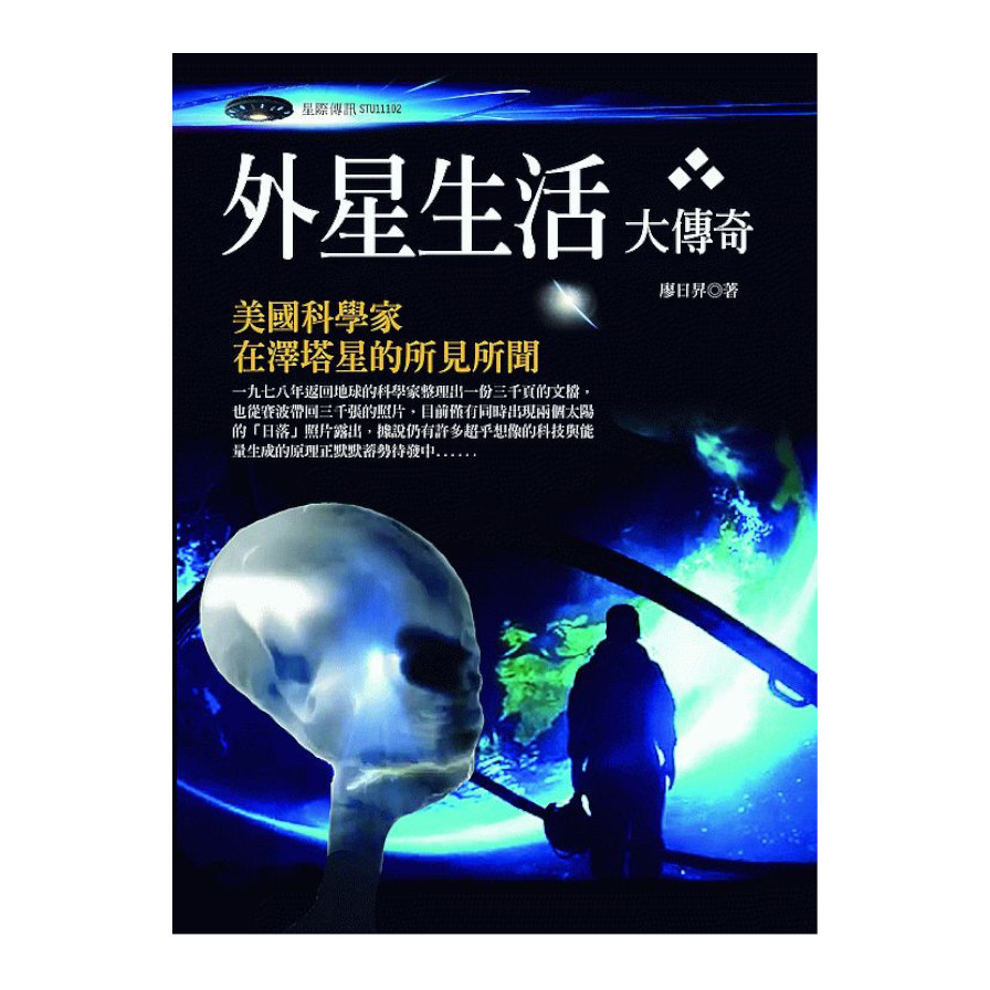 外星生活大傳奇：美國科學家在澤塔星的所見所聞 | 拾書所