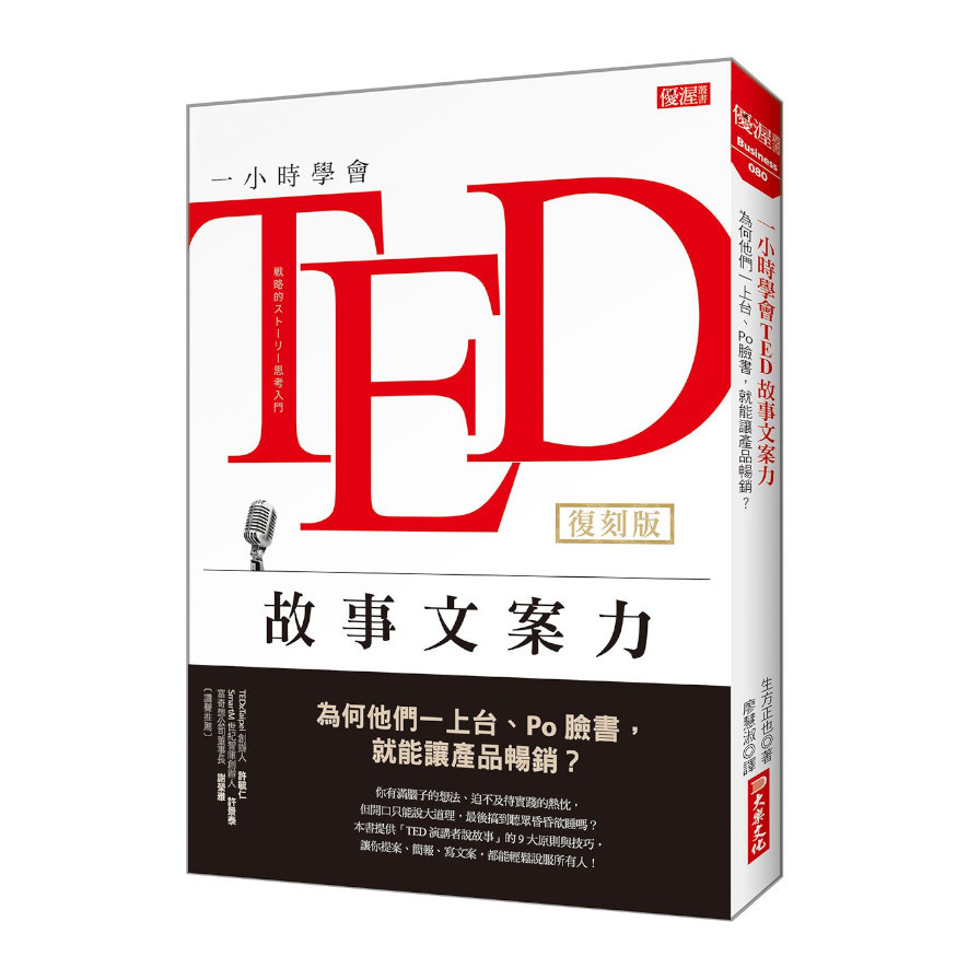 一小時學會TED故事文案力：為何他們一上台.Po臉書，就能讓產品暢銷？(復刻版) | 拾書所