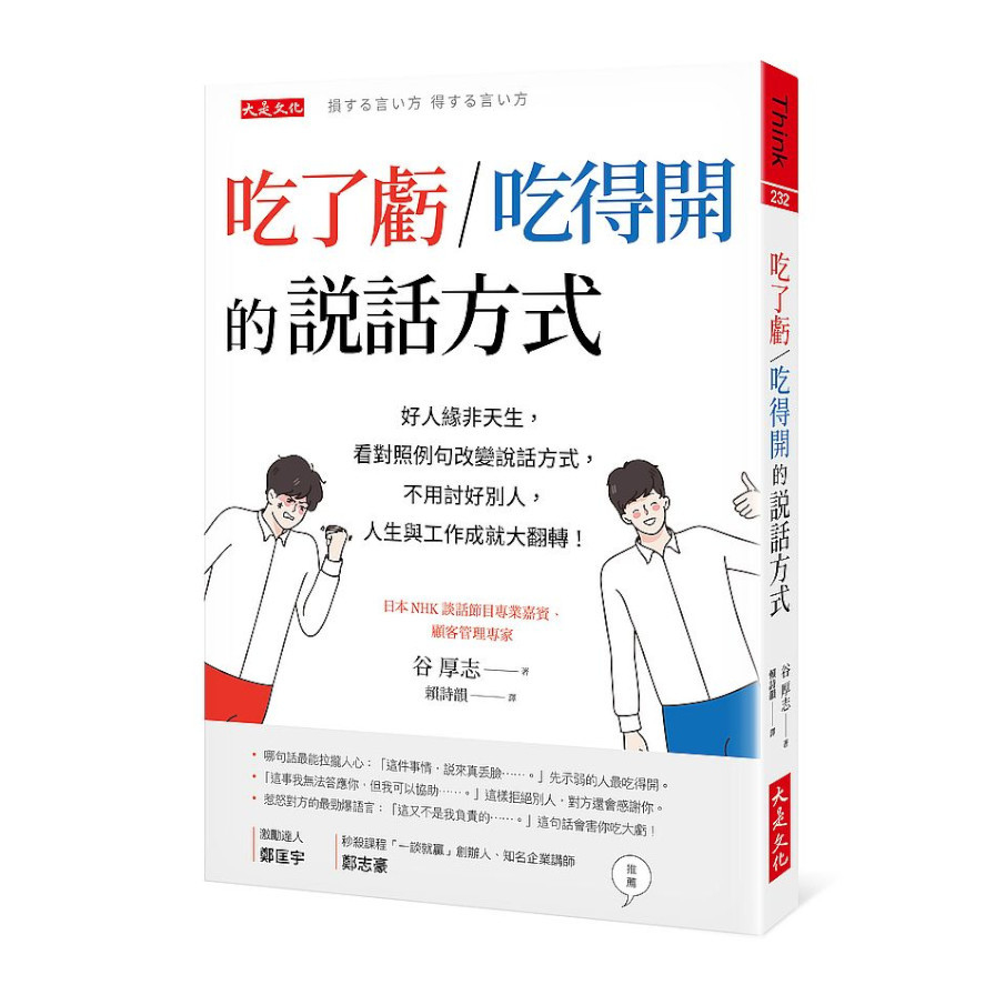 吃了虧/吃得開的說話方式：好人緣非天生，看對照例句改變說話方式，不用討好別人，人生與工作成就大翻轉！ | 拾書所