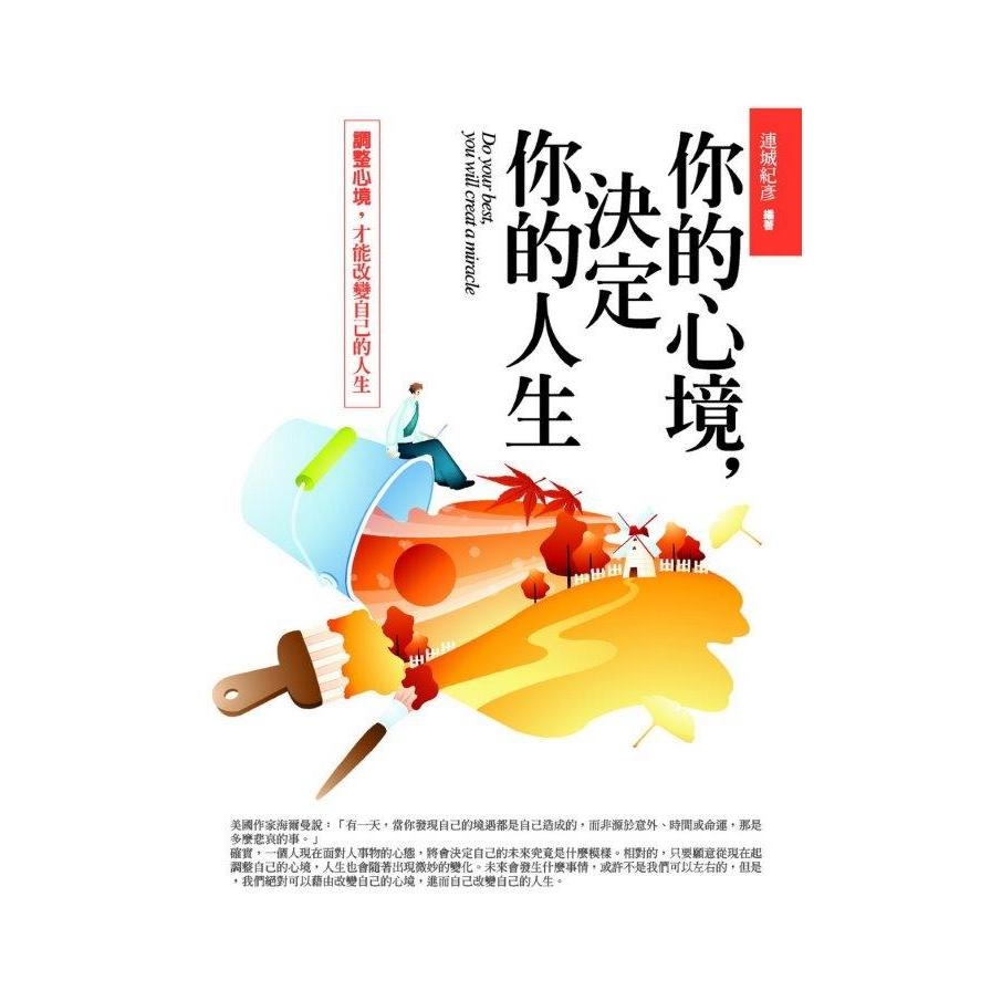 你的心境，決定你的人生：調整心境，才能改變自己的人生 | 拾書所