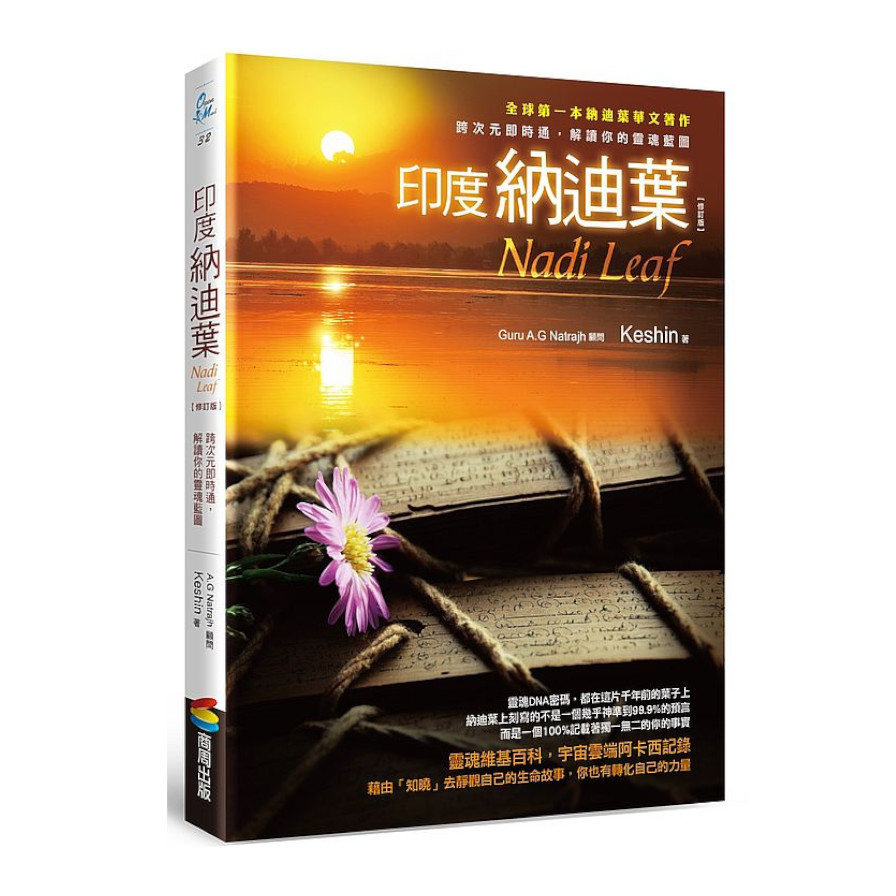 印度納迪葉：跨次元即時通，解讀你的靈魂藍圖(修訂版) | 拾書所