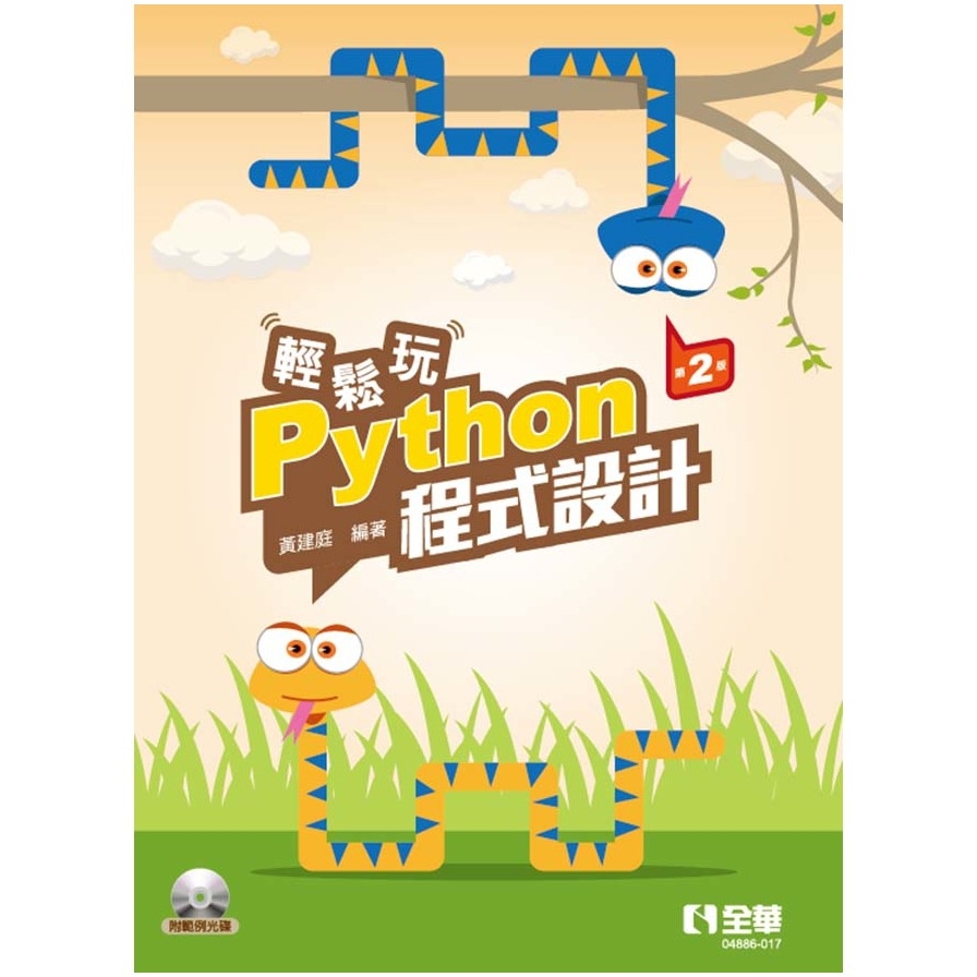 輕鬆玩Python程式設計(2版)(附範例光碟) | 拾書所
