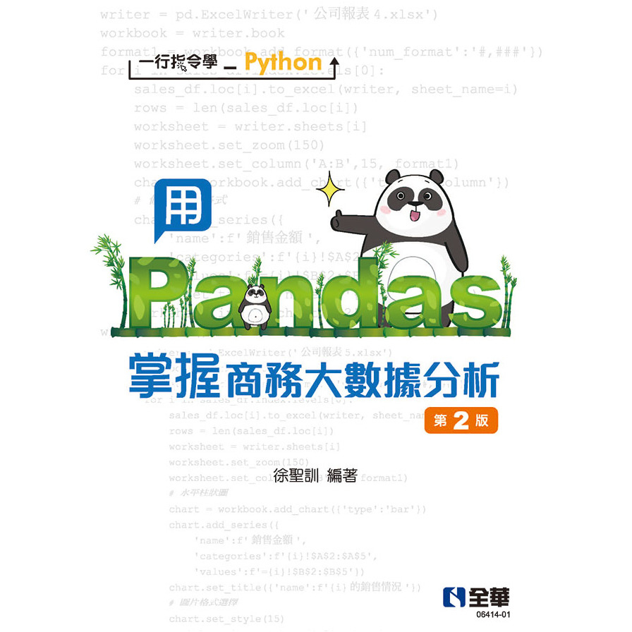 一行指令學Python：用Pandas掌握商務大數據分析(2版) | 拾書所