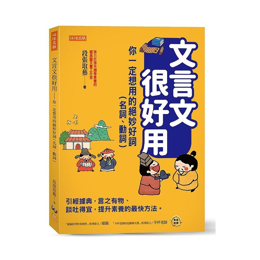 文言文很好用–你一定想用的絕妙好詞(名詞、動詞)：引經據典，言之有物.談吐得宜，提升素養的最快方法。 | 拾書所