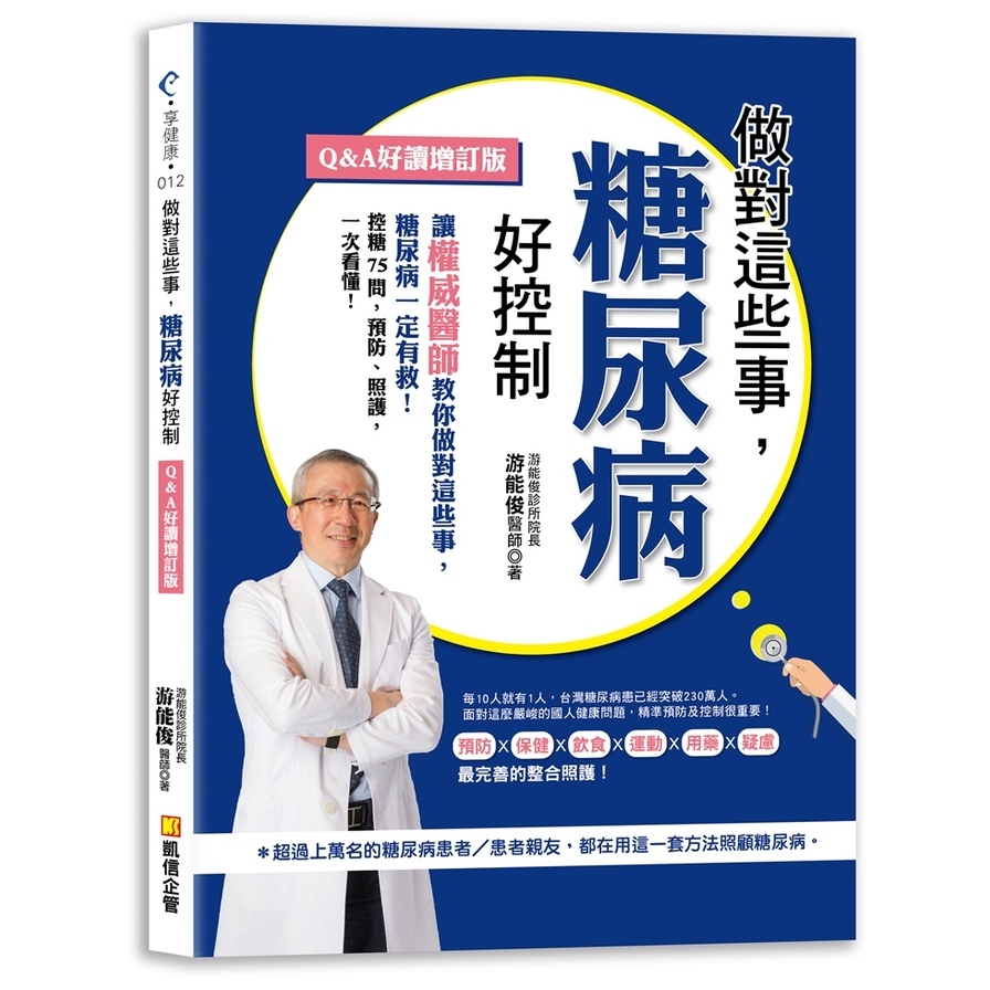 做對這些事，糖尿病好控制(Q&A好讀增訂版) | 拾書所